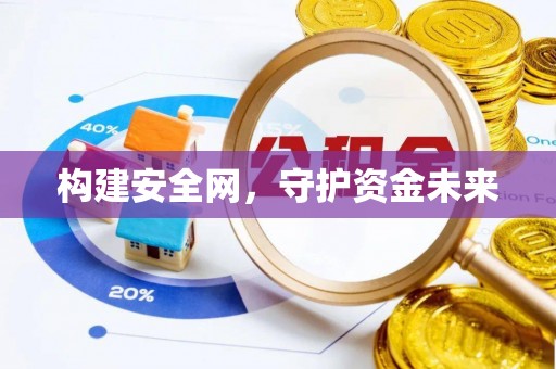 武鸣构建安全网，守护资金未来