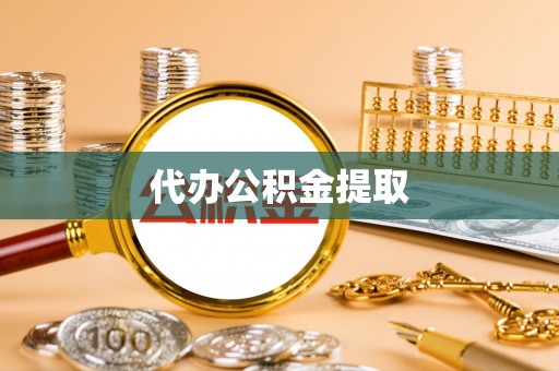 武鸣代办公积金提取