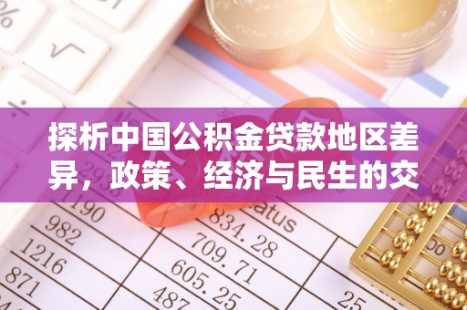 武鸣探析中国公积金贷款地区差异，政策、经济与民生的交织影响