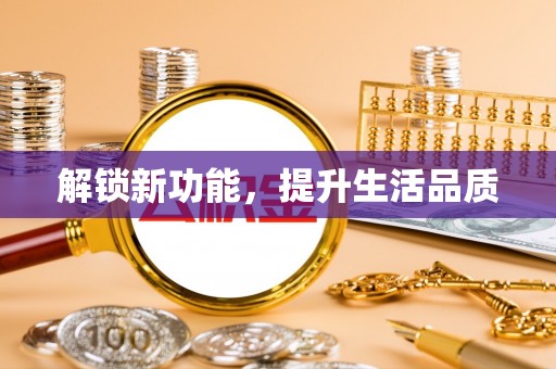 武鸣解锁新功能，提升生活品质