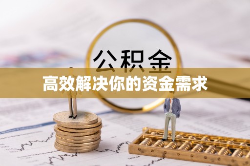 武鸣高效解决你的资金需求
