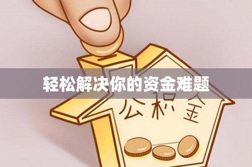 武鸣轻松解决你的资金难题