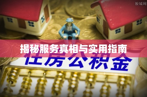 武鸣揭秘服务真相与实用指南